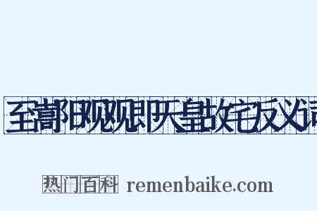 至嵩阳观观即天皇故宅反义词是什么意思的图片